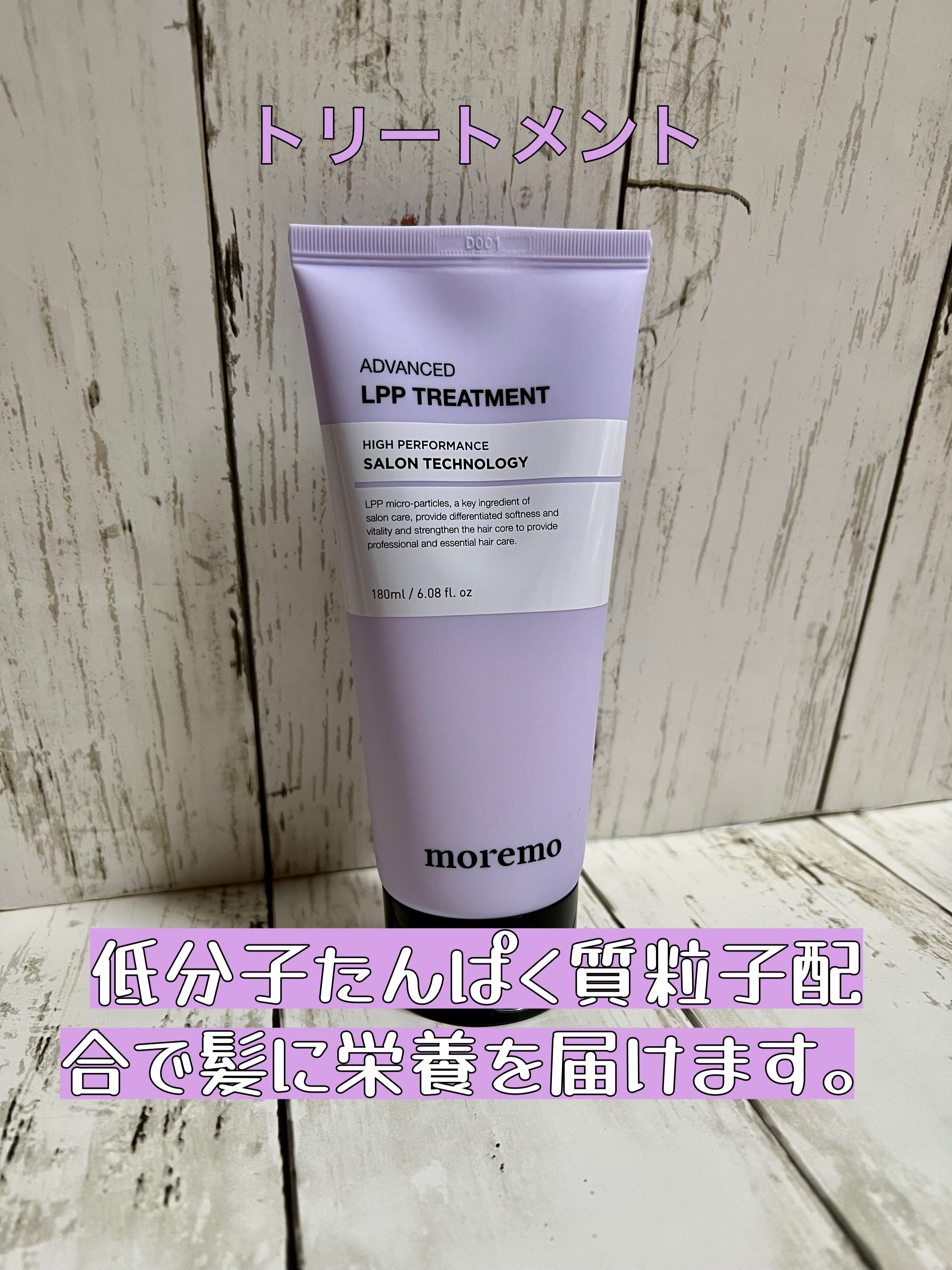 アドバンスドLPPシャンプー / トリートメント/moremo/市販シャンプーを使ったクチコミ（3枚目）