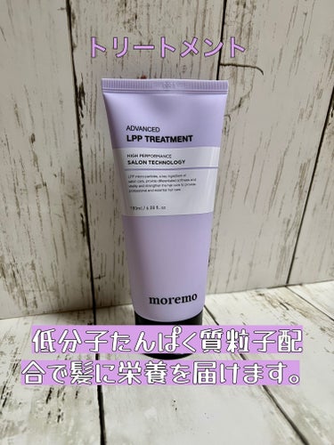 moremo アドバンスドLPPシャンプー / トリートメントのクチコミ「ヘアパフュームが良すぎたので買っちゃった！！

moremo アドバンスドLPPシャンプー 
.....」（3枚目）