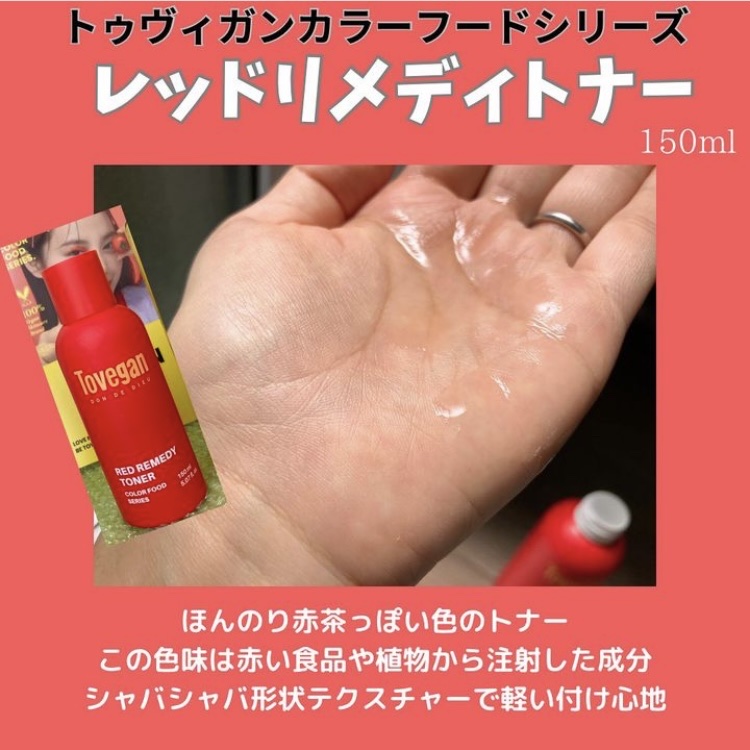 カラーフードシリーズレッドリメディートナー/Tovegan/化粧水を使ったクチコミ（2枚目）