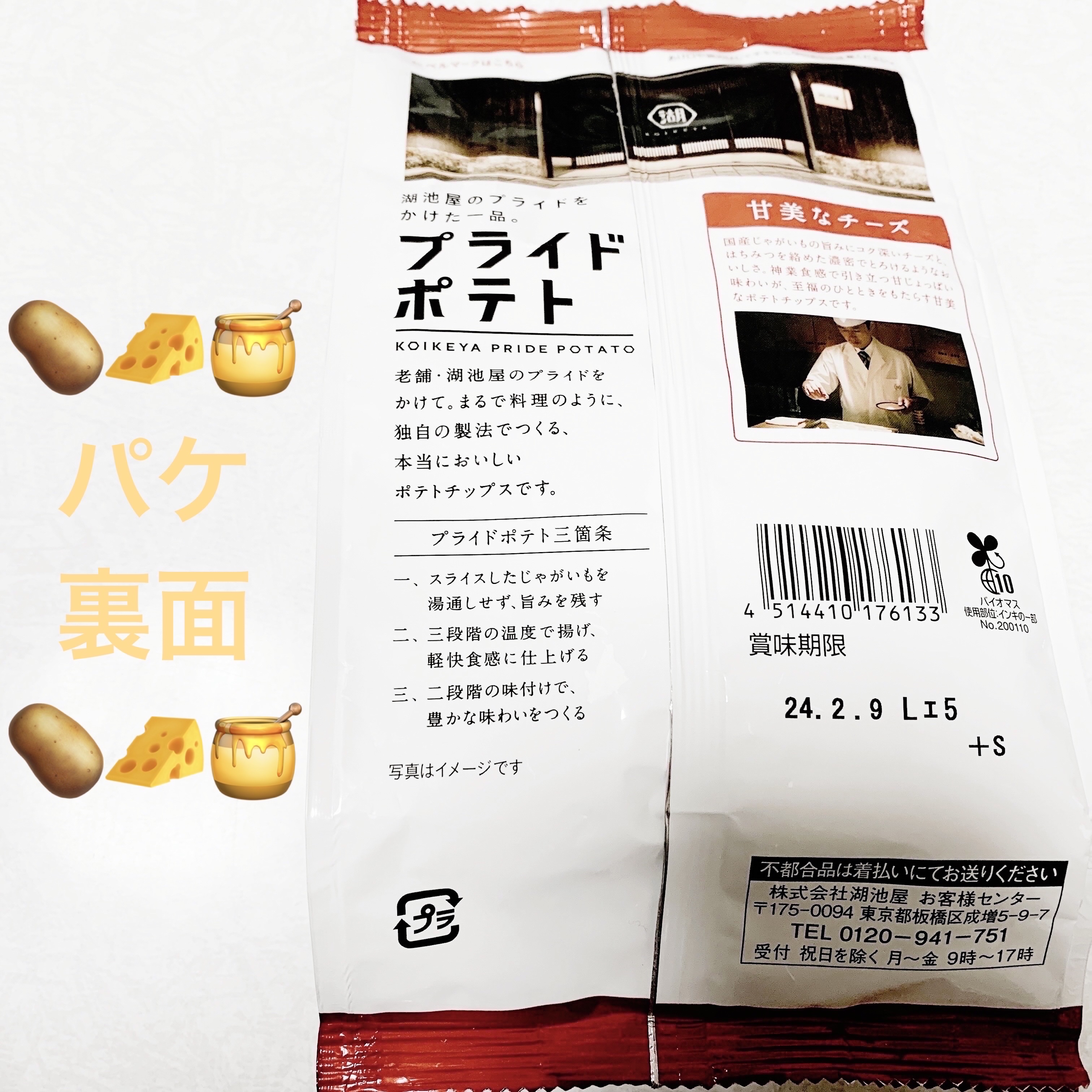 プライドポテト　甘美なチーズ/湖池屋/食品を使ったクチコミ（2枚目）