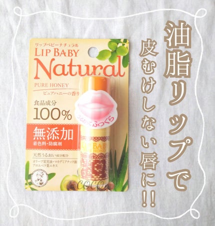 リップベビーナチュラル 無香料/メンソレータム/リップクリームを使ったクチコミ(1枚目)