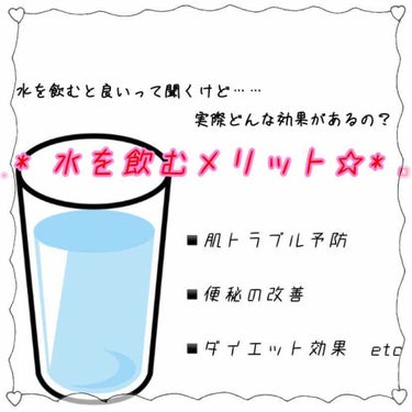 今回はコスメなどではなく、水を飲む大切さについて語りたいと思います


皆さんは水を飲む習慣ありますか？？

私はジュースばっっかり飲んで気づいたら体重の増加、肌トラブルに悩んできました(´TωT｀)
