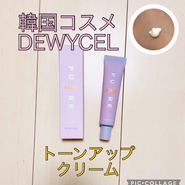 ピュアリングクリーム/DEWYCEL/化粧下地を使ったクチコミ（1枚目）