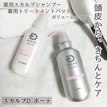 スカルプD ボーテ 薬用スカルプシャンプー ボリューム／薬用トリートメントパック ボリューム シャンプー350ml /アンファー(スカルプD)/シャンプー・コンディショナーを使ったクチコミ（1枚目）