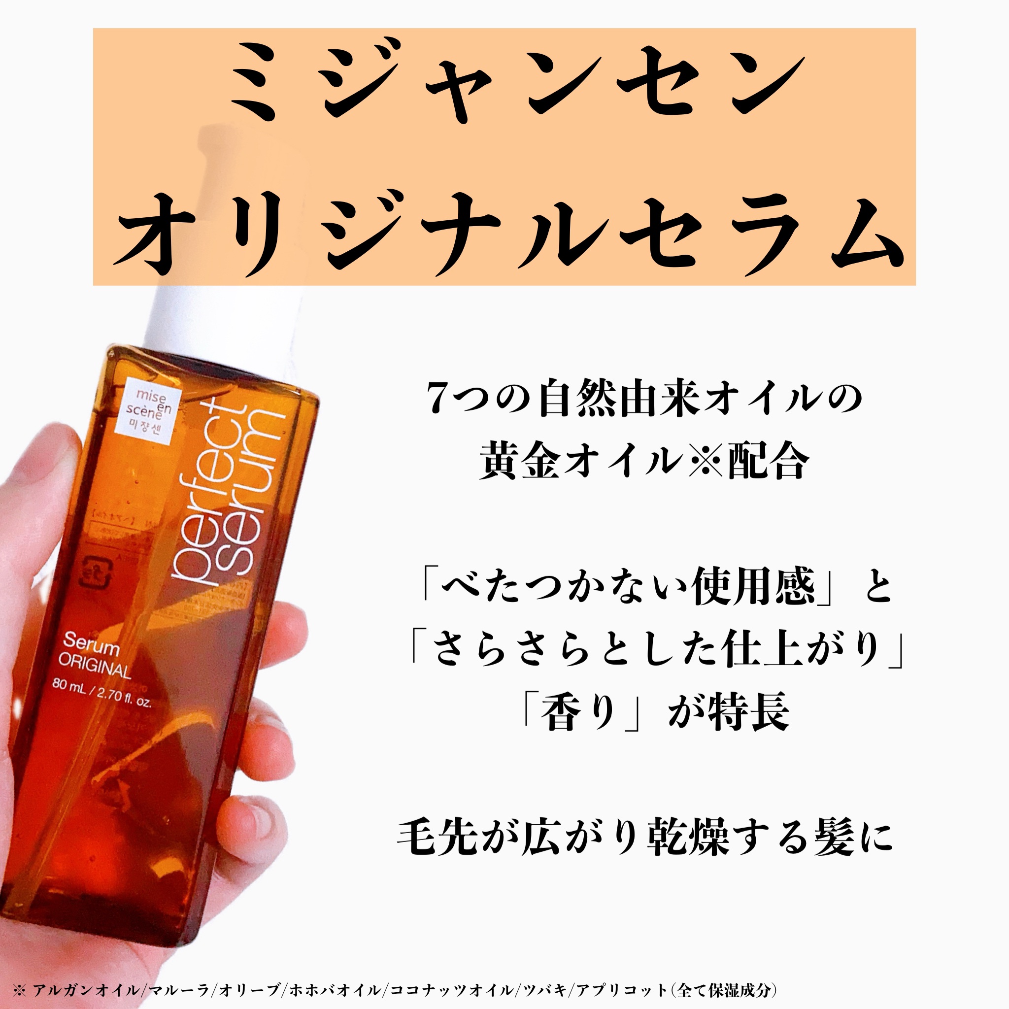  パーフェクトセラム オリジナルセラム/miseenscene/アウトバストリートメントを使ったクチコミ（2枚目）