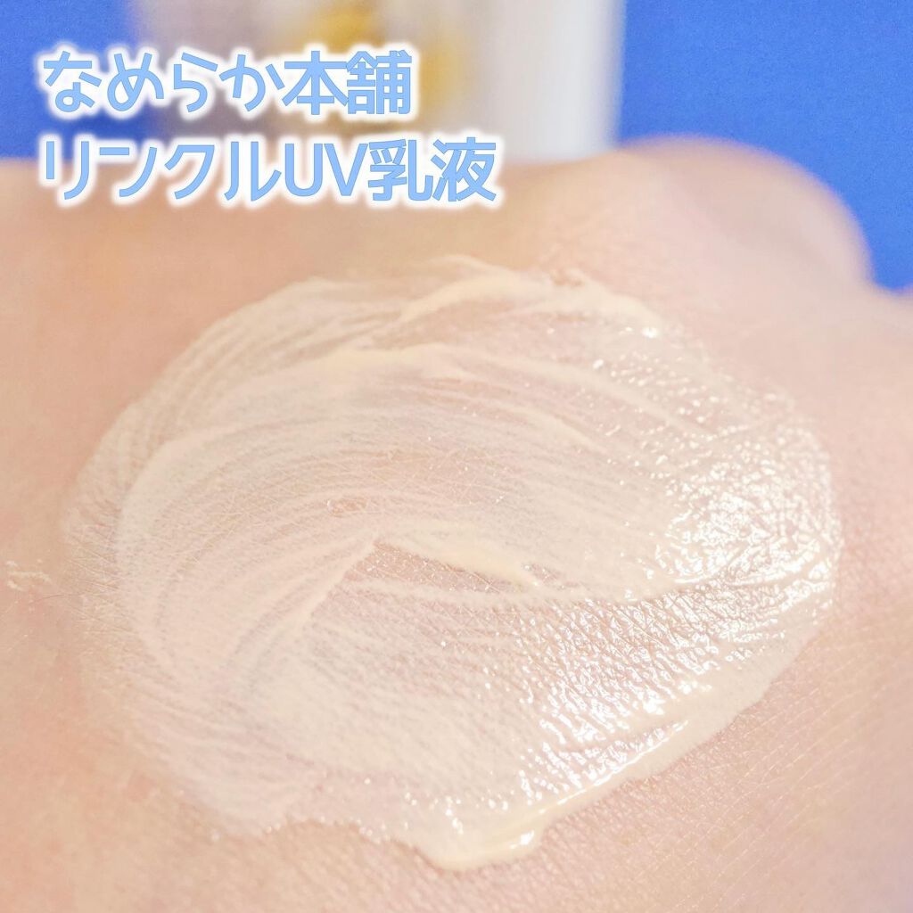 リンクルUV乳液/なめらか本舗/日焼け止めミルクを使ったクチコミ(4枚目)