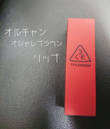 3CE MOOD RECIPE LIP COLOR/3CE/口紅を使ったクチコミ（1枚目）