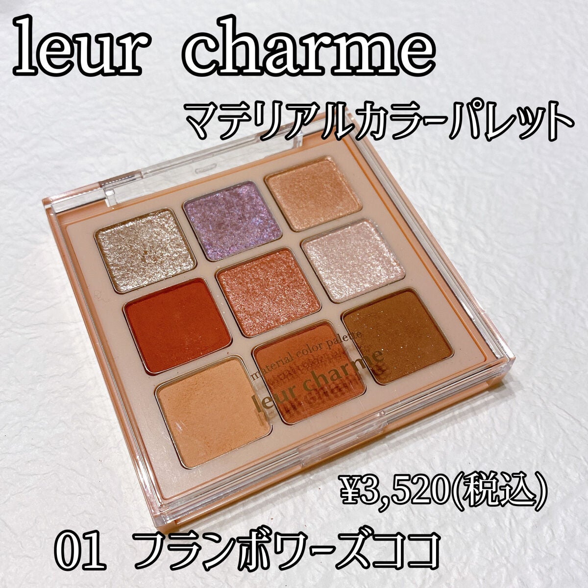 マテリアルカラーパレット/leur charme/アイシャドウパレットを使ったクチコミ(1枚目)