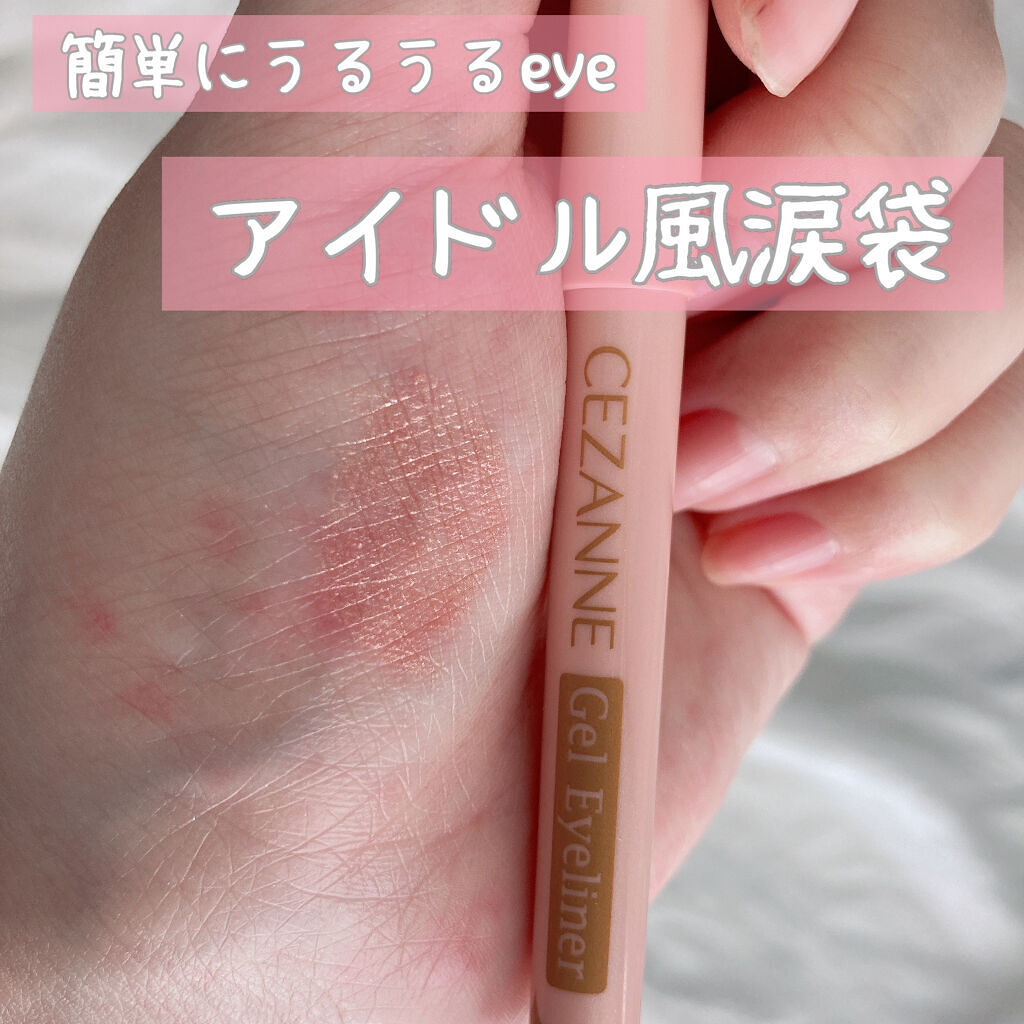 ジェルアイライナー/CEZANNE/ジェルアイライナーを使ったクチコミ（1枚目）