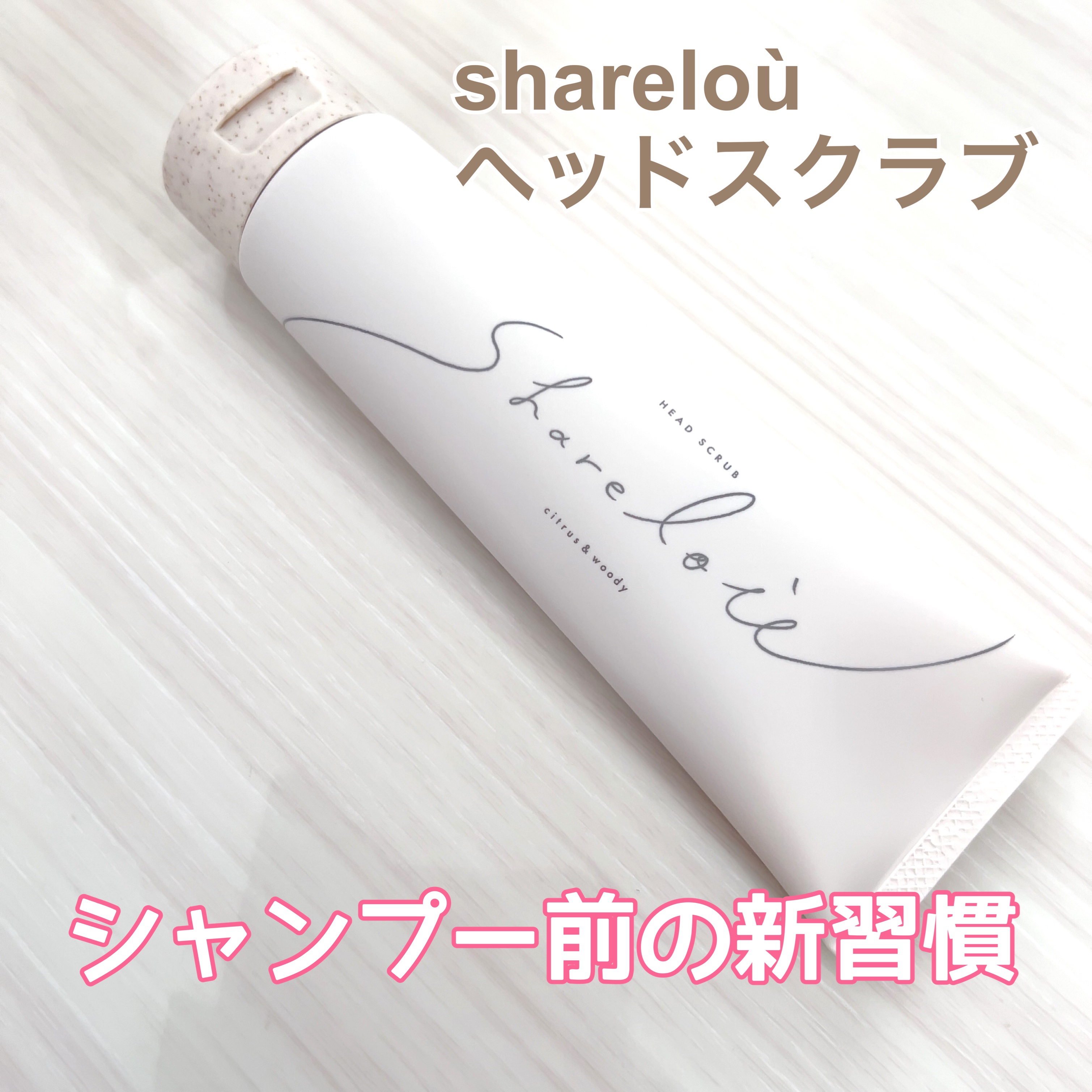 ヘッドスクラブ/shareloù/ヘッドスクラブを使ったクチコミ（1枚目）
