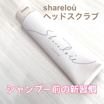 ヘッドスクラブ/shareloù/ヘッドスクラブを使ったクチコミ(1枚目)