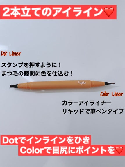 仕込みアイライナー /Fujiko/リキッドアイライナーを使ったクチコミ(2枚目)