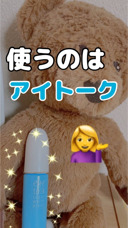 アイトーク スーパーウォータープルーフ/アイトーク/二重まぶた用アイテムを使ったクチコミ(2枚目)