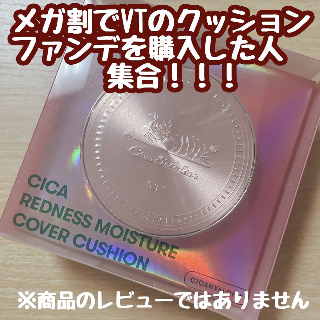 CICAレッドネスモイスチャーカバークッション/VT/クッションファンデーションを使ったクチコミ（1枚目）