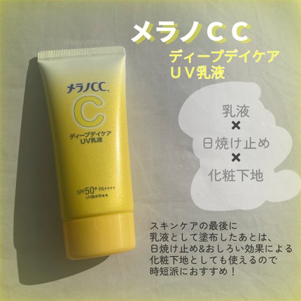 メラノCC ディープデイケアUV乳液/メラノCC/日焼け止めミルクを使ったクチコミ(1枚目)