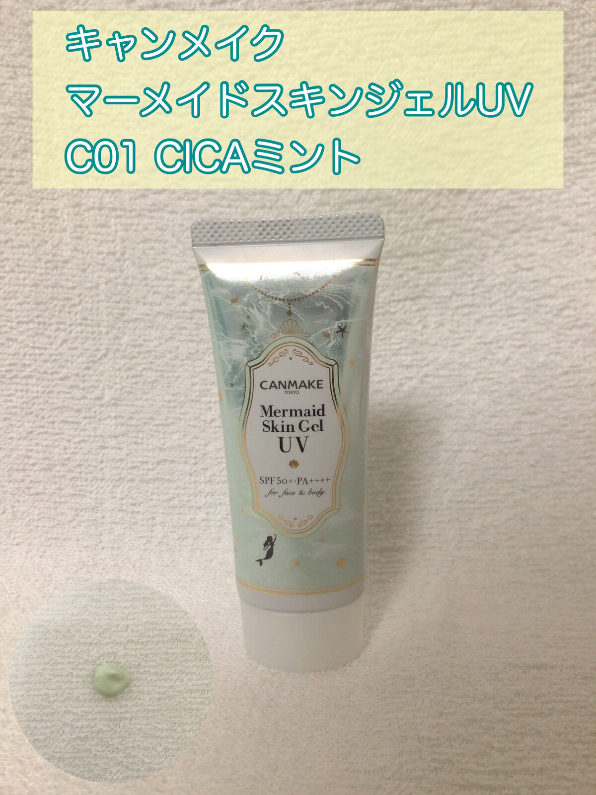 マーメイドスキンジェルUV/キャンメイク/日焼け止めジェルを使ったクチコミ（3枚目）