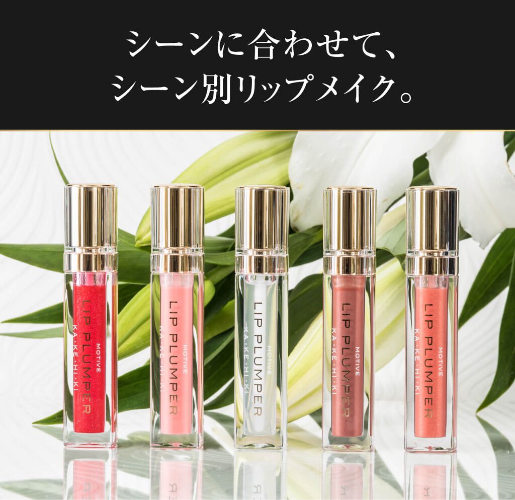 モティブリッププランパー/KAKEHIKI/リッププランパーを使ったクチコミ(1枚目)