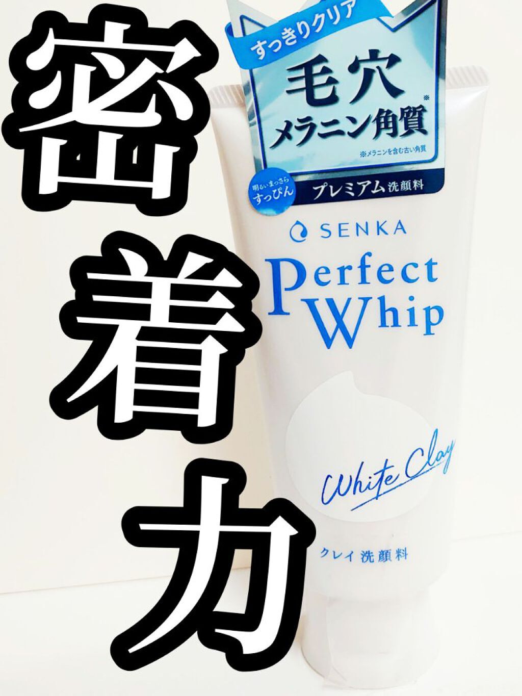 パーフェクトホワイトクレイ/SENKA（専科）/洗顔フォームを使ったクチコミ（1枚目）