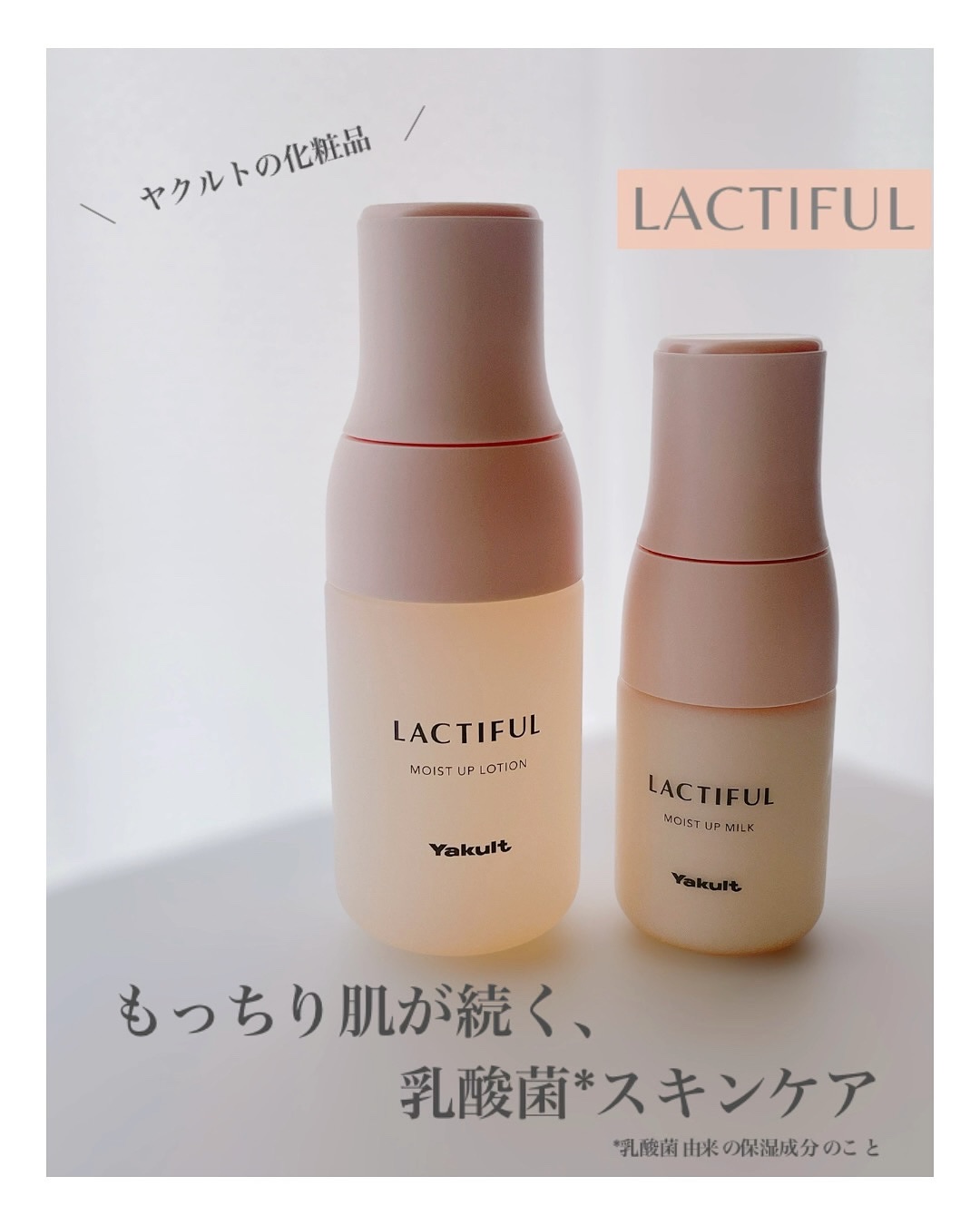 モイストアップ ローション/ラクティフル/化粧水を使ったクチコミ（1枚目）