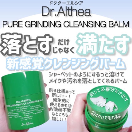 ピュアグラインディングクレンジングバーム/Dr.Althea/クレンジングバームを使ったクチコミ(1枚目)