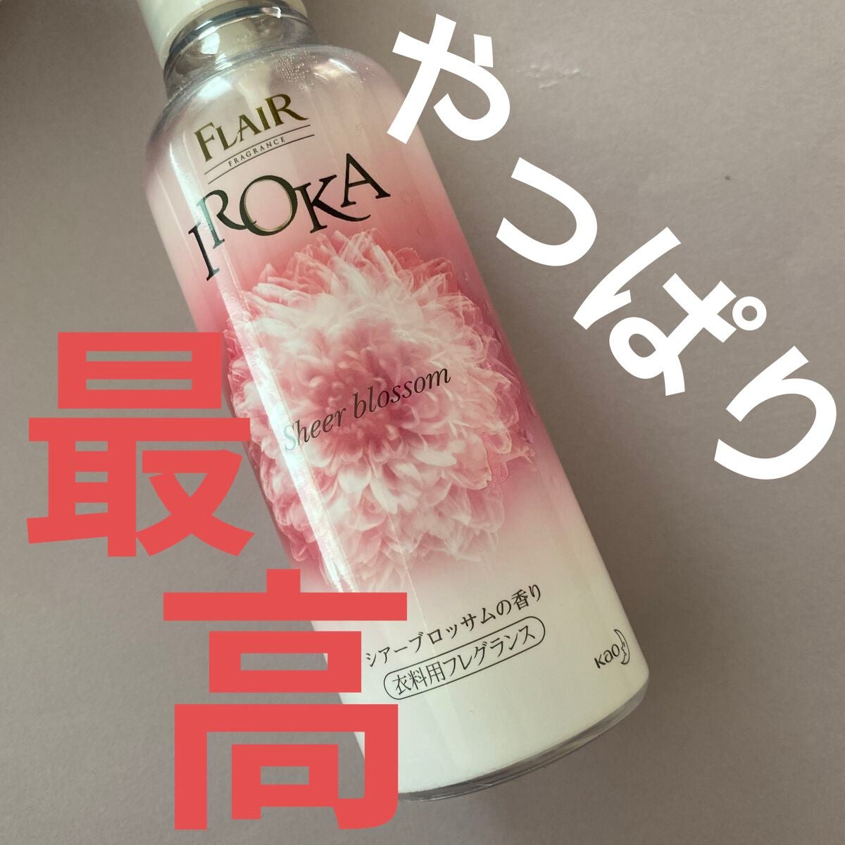衣料用フレグランス ミスト ネイキッドリリー/IROKA/ファブリックミストを使ったクチコミ(1枚目)