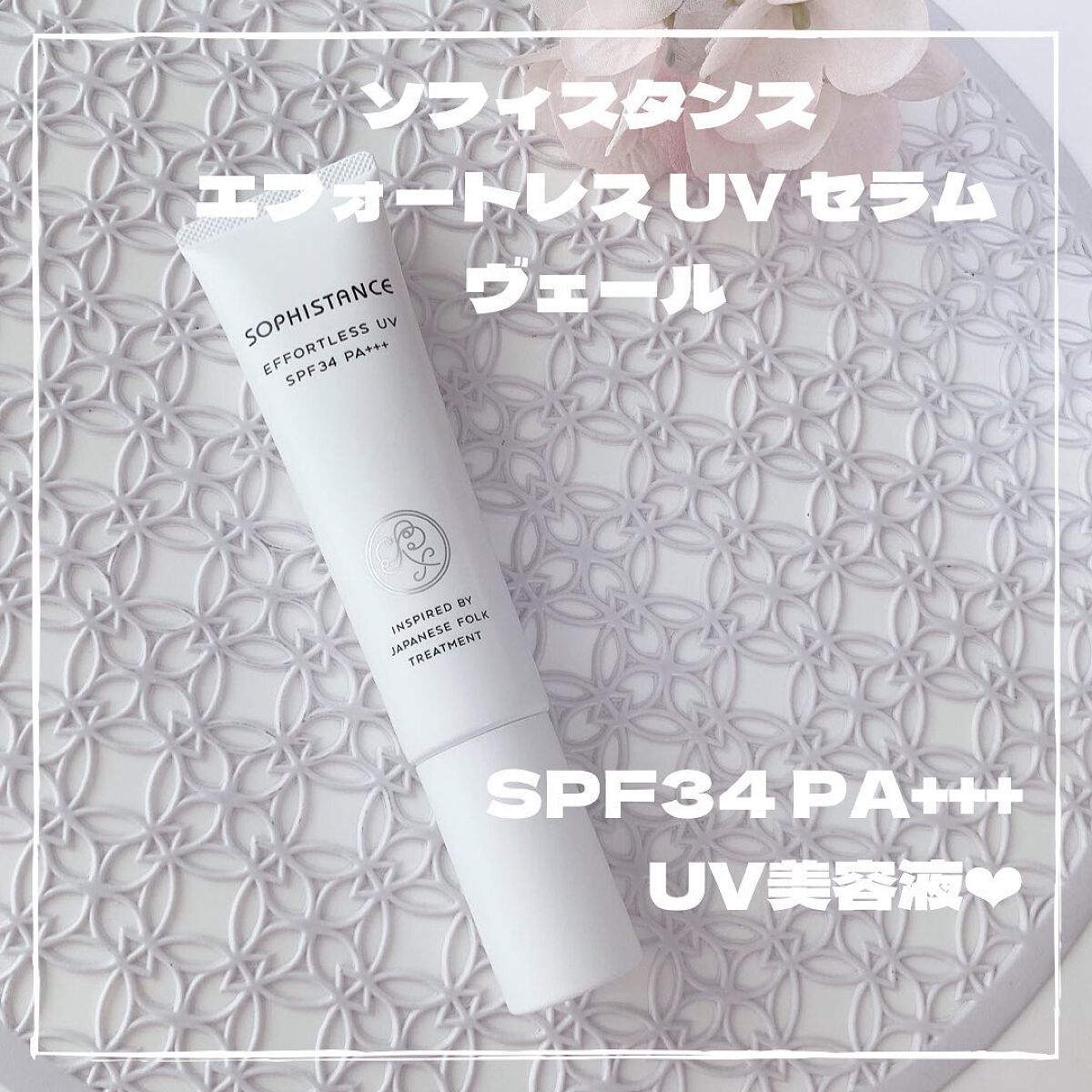 ソフィスタンス エフォートレス UV セラムヴェール/SOPHISTANCE/美容液を使ったクチコミ（1枚目）