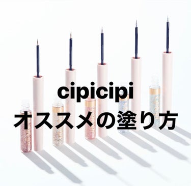 グリッターイルミネーションライナー/CipiCipi/リキッドアイライナーを使ったクチコミ（1枚目）