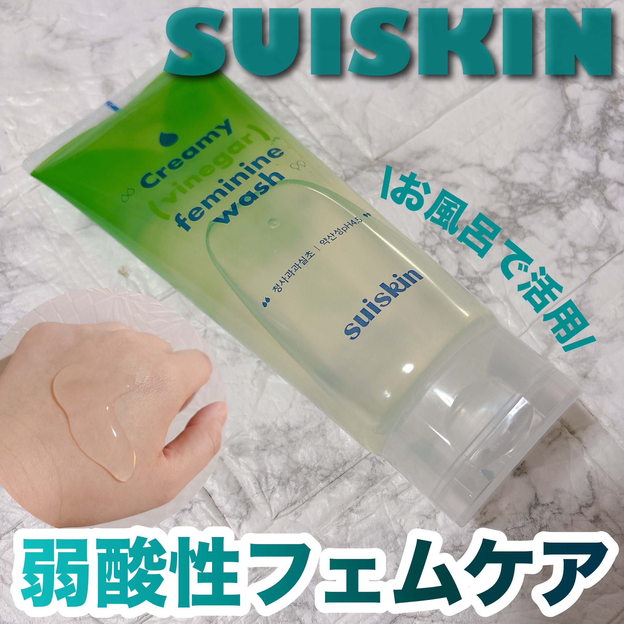 クリーミービネガーフェミニンウォッシュ/suiskin/ボディソープを使ったクチコミ（1枚目）