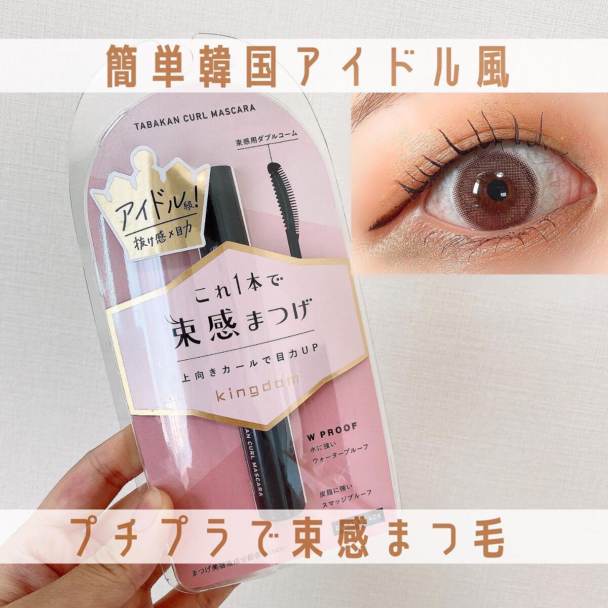 キングダム 束感カールマスカラ/キングダム/マスカラを使ったクチコミ（1枚目）