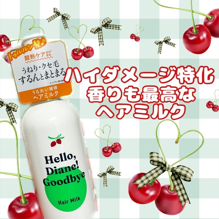 ハローダイアン グッバイ ダメージ補修ヘアミルク/ダイアン/ヘアミルクを使ったクチコミ（1枚目）