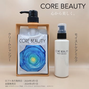 クリームシャンプー/CORE BEAUTY/シャンプー・コンディショナーを使ったクチコミ（1枚目）