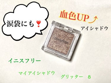 マイアイシャドウ グリッター/innisfree/シングルアイシャドウを使ったクチコミ（1枚目）