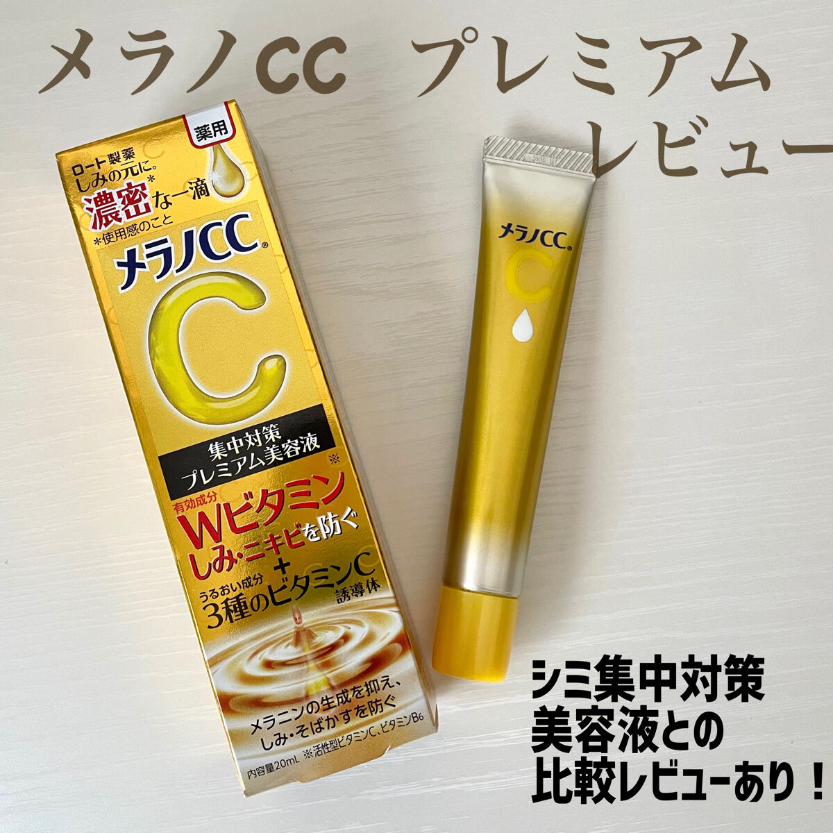 ロート製薬 メラノCC 薬用しみ集中対策プレミアム美容液 20ml - 基礎化粧品