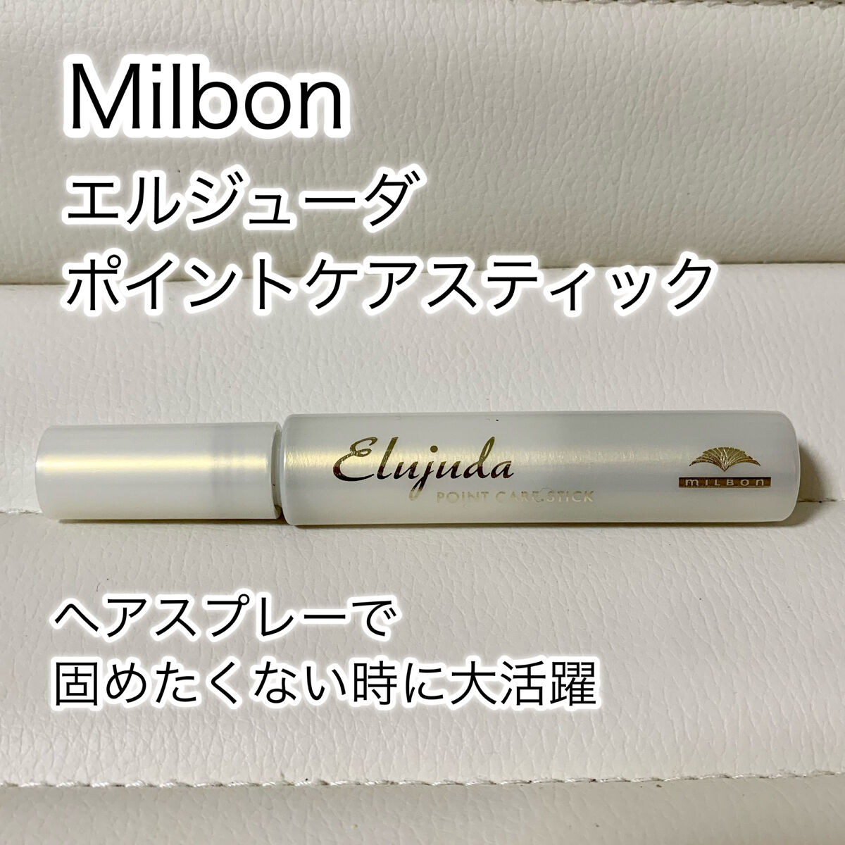 エルジューダ  ポイントケアスティック/エルジューダ/ヘアジェルを使ったクチコミ（1枚目）