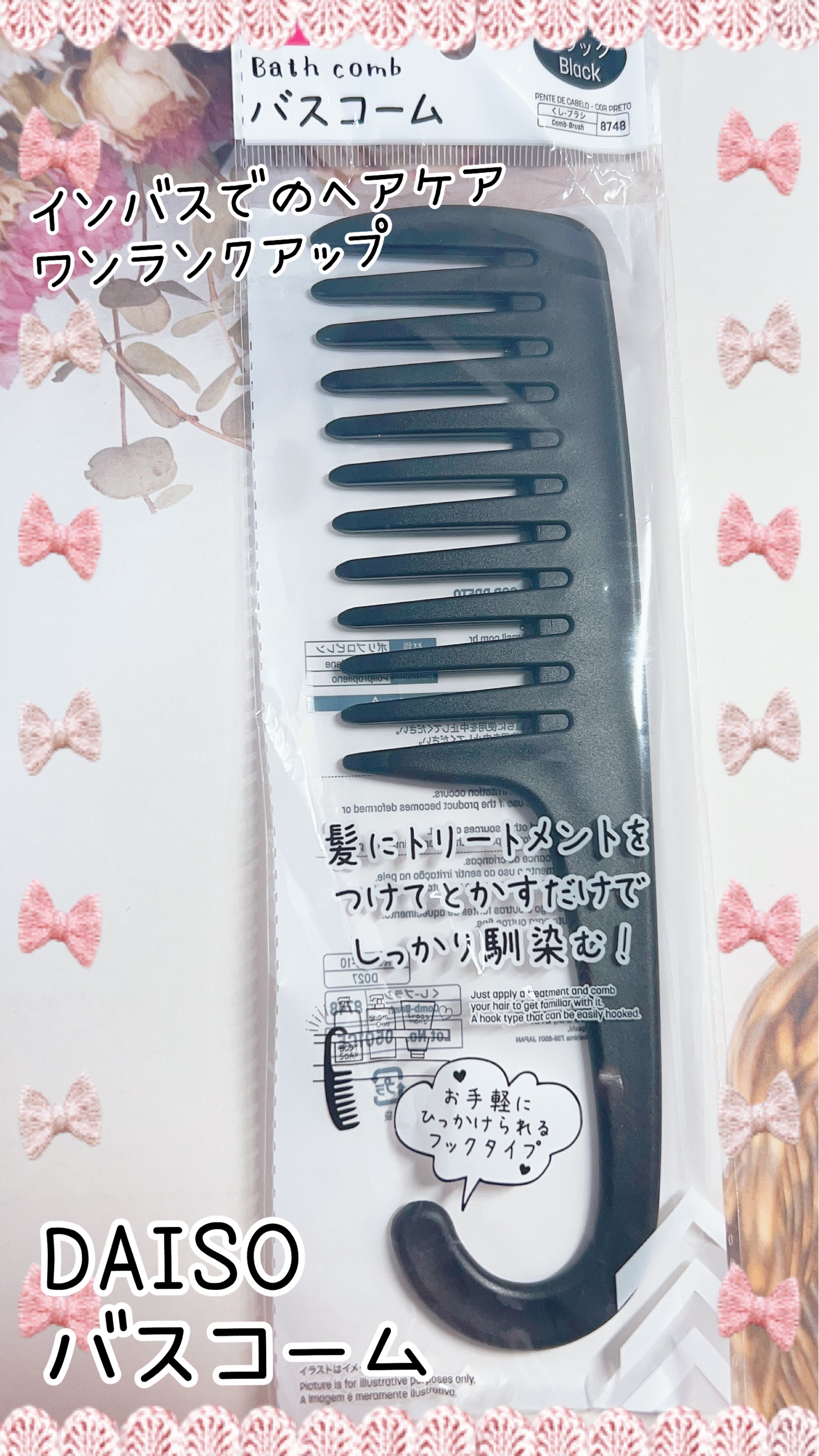 DAISO バスコームのクチコミ「🌟商品
DAISO
バスコーム
¥110

🌟使用感
お風呂でトリートメント時に
髪をとかすた.....」（1枚目）