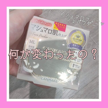 【旧品】マシュマロフィニッシュパウダー/キャンメイク/プレストパウダーを使ったクチコミ（1枚目）