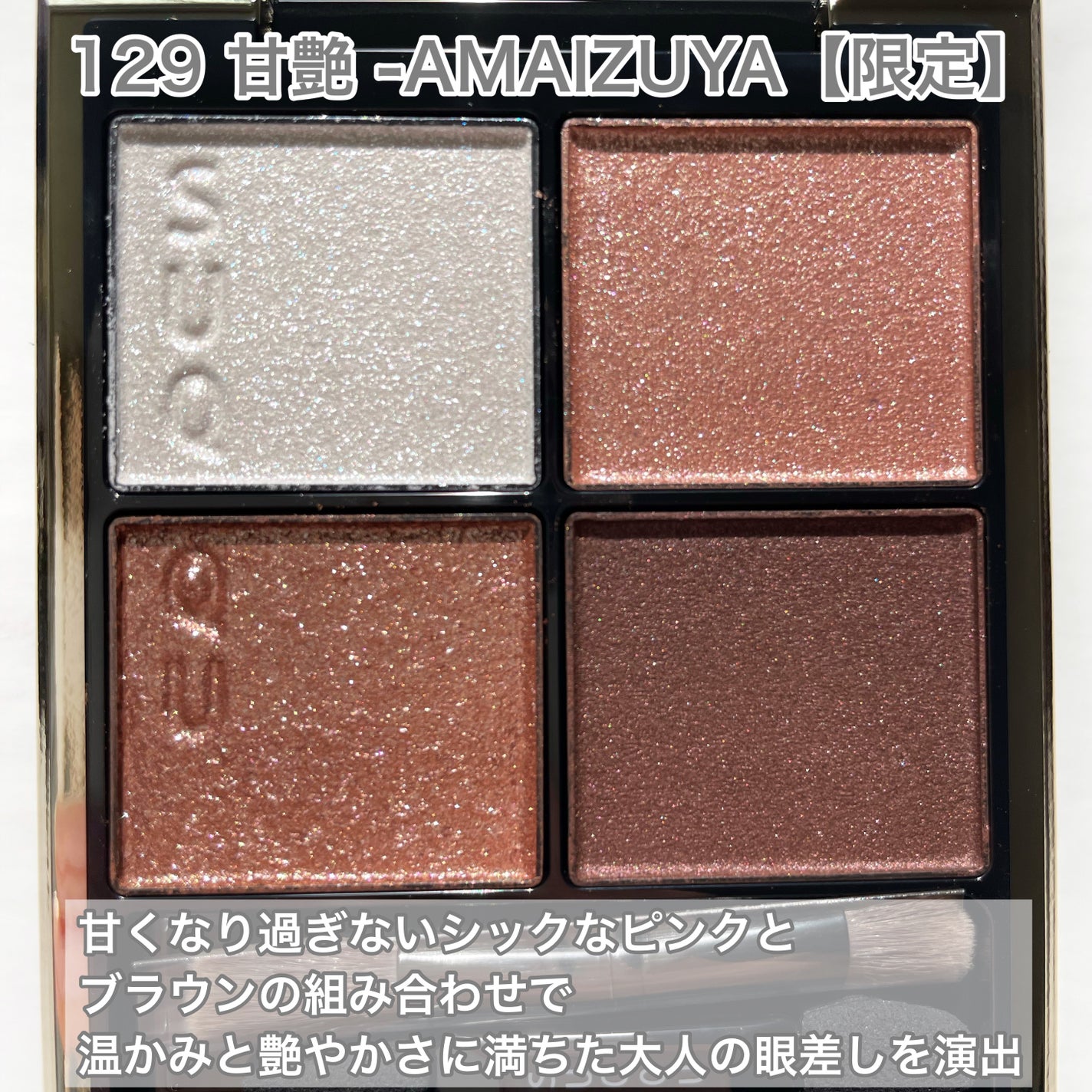 シグニチャー カラー アイズ/SUQQU/アイシャドウパレットを使ったクチコミ(2枚目)