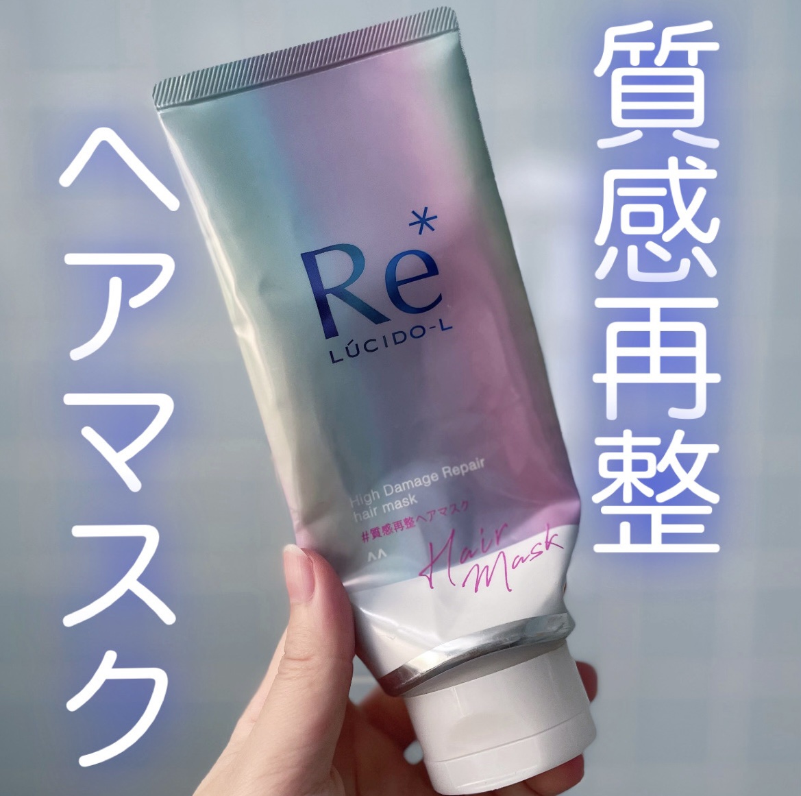 #質感再整ヘアマスク/ルシードエル/ヘアマスク・ヘアパックを使ったクチコミ（1枚目）