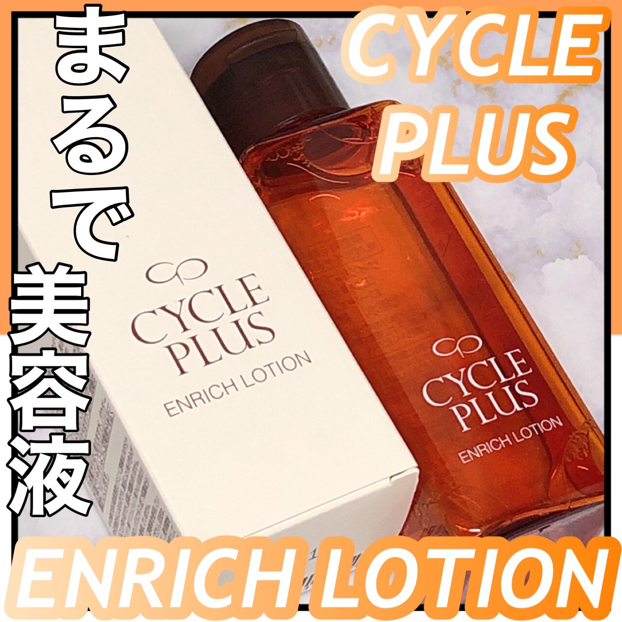 エンリッチ ローション/サイクルプラス/化粧水を使ったクチコミ(1枚目)