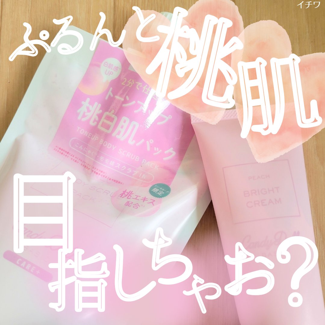 トーンアップスクラブパックＰ/CandyDoll/ボディスクラブを使ったクチコミ（1枚目）