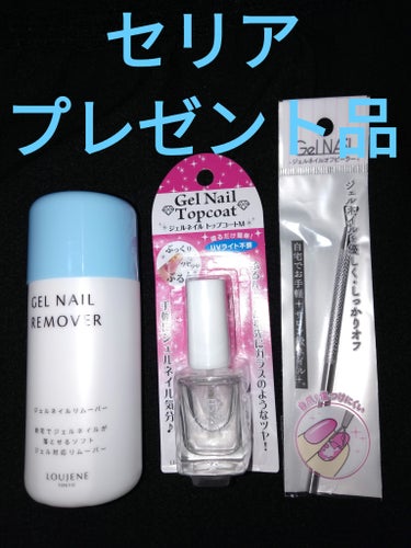 ジェルネイル用品①

セリアで、
買おうとしていたら、プレゼントしてもらったもの。

♥LOUJENE　ジェルネイルオフピーラー
爪が大丈夫か心配ですが、便利でよさそう！
♥LOUJENE　LJ エナメ