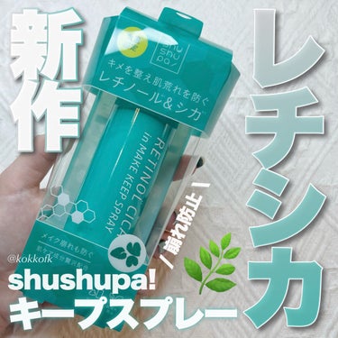 メイクキープスプレーＲ/shushupa!/ミスト状化粧水を使ったクチコミ（1枚目）