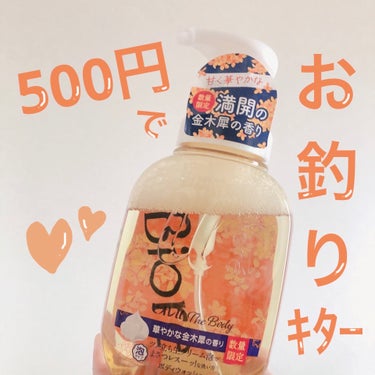 ザ ボディ 泡タイプ ボディウォッシュ 金木犀の香り 本体 540ml/ビオレu/ボディソープを使ったクチコミ（1枚目）