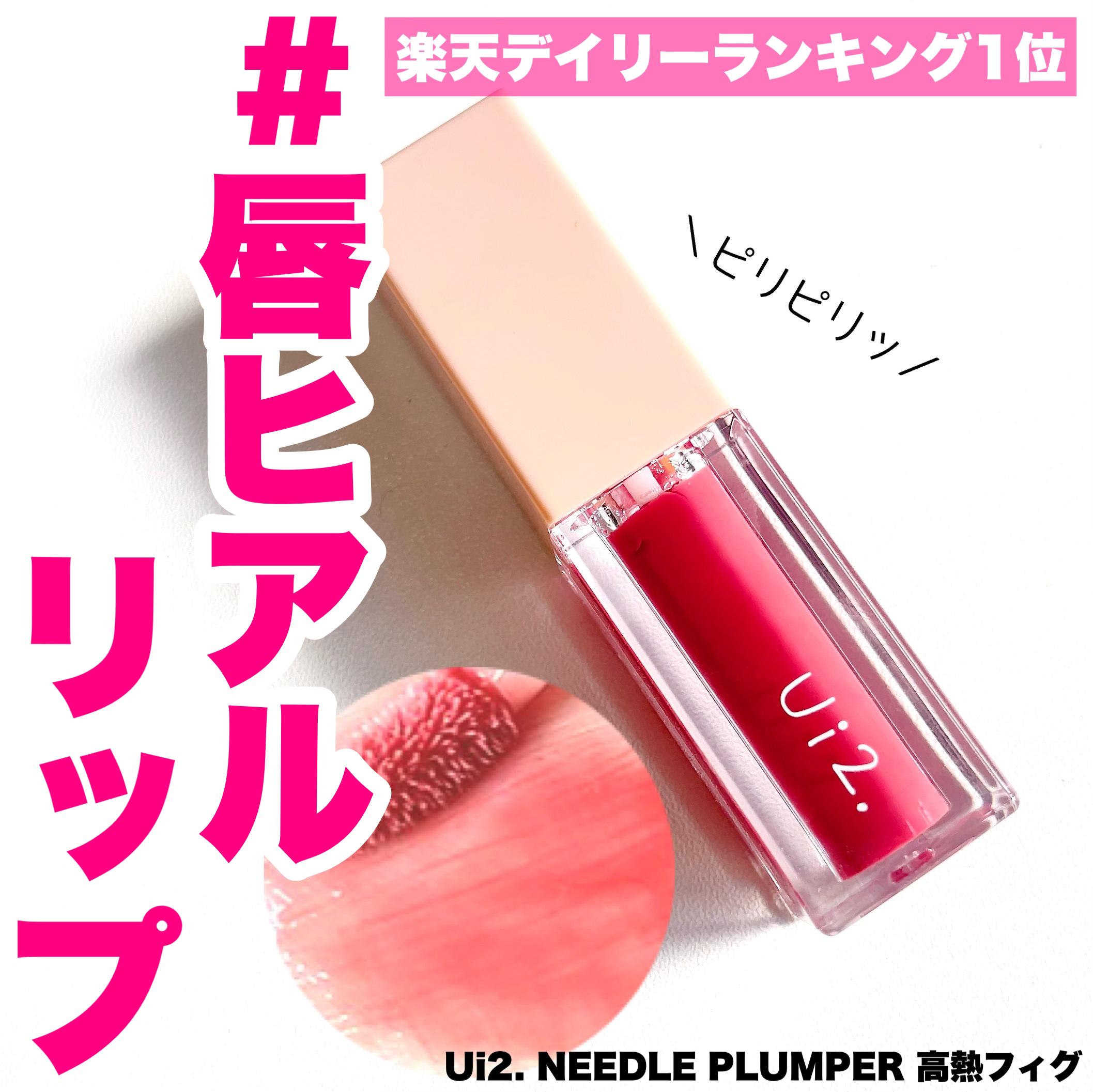 ニードルプランパー 高熱フィグ/Ui2./リッププランパーを使ったクチコミ（1枚目）