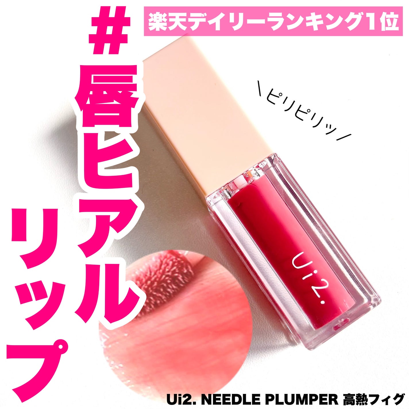 ニードルプランパー 高熱フィグ/Ui2./リッププランパーを使ったクチコミ(1枚目)