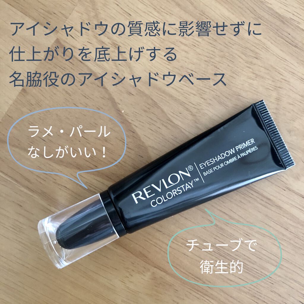 カラーステイ アイ シャドウ プライマー/REVLON/アイシャドウベースを使ったクチコミ（1枚目）