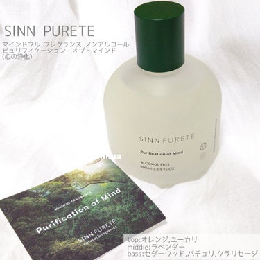 マインドフル　フレグランス　ノンアルコール   ピュリフィケーション・オブ・マインド/SINN PURETÉ/香水(レディース)を使ったクチコミ（2枚目）