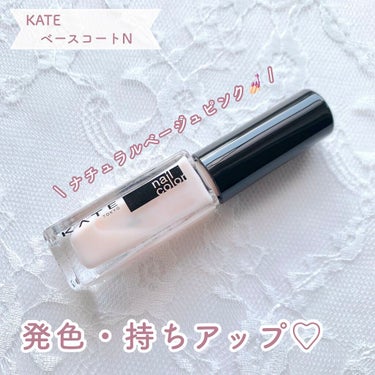 ベースコートN/KATE/ネイルトップコート・ベースコートを使ったクチコミ（1枚目）