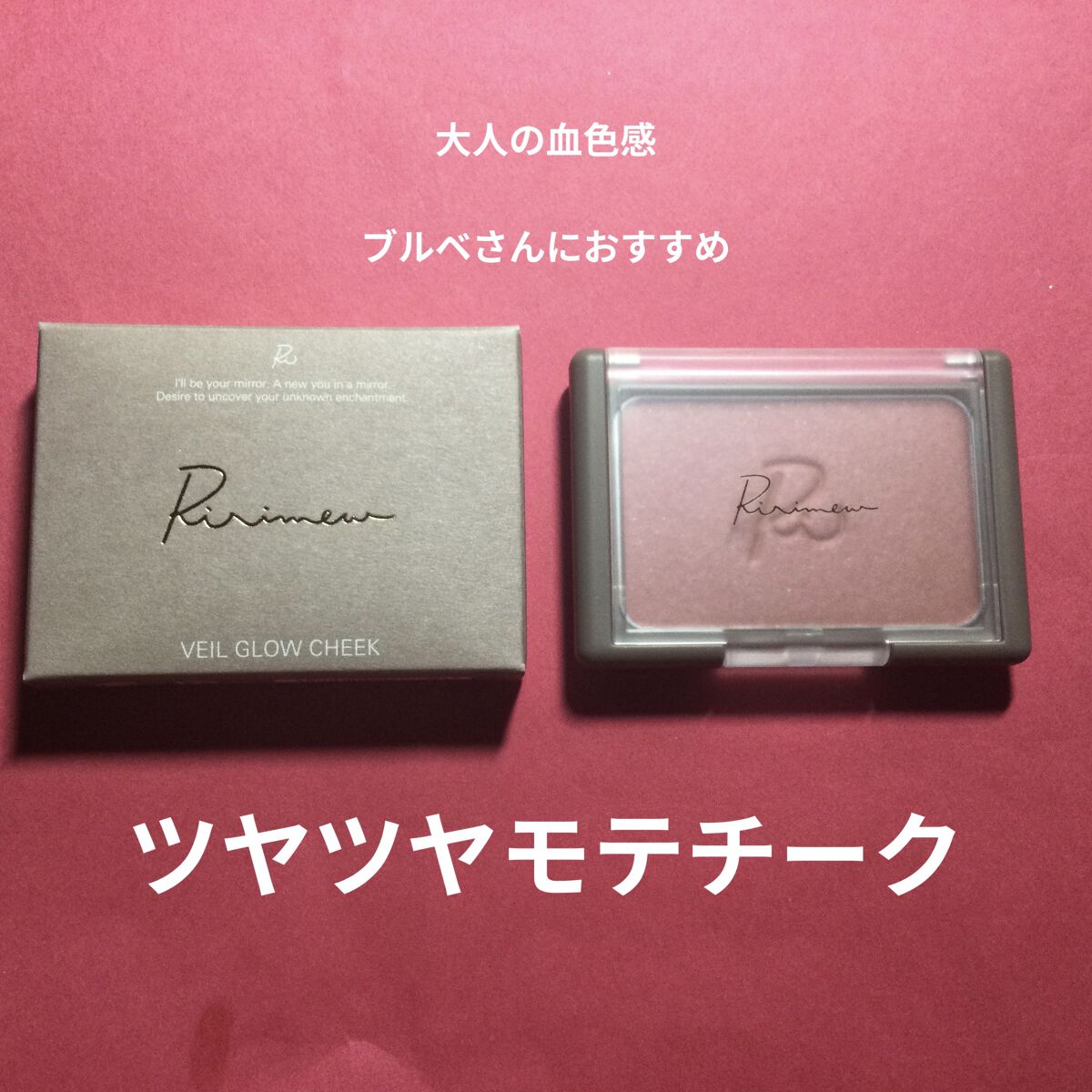 ヴェールグロウチーク/Ririmew/パウダーチークを使ったクチコミ（1枚目）