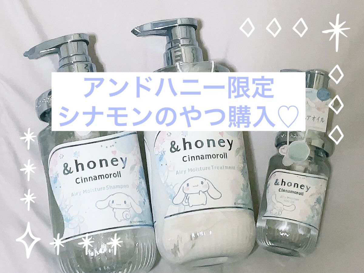 シナモロール エアリーモイスチャー  限定ペアセット/&honey/シャンプー・コンディショナーを使ったクチコミ（1枚目）